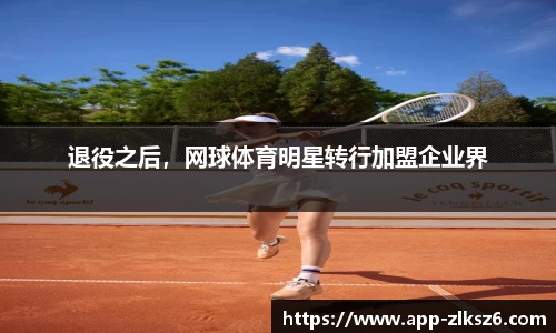 退役之后，网球体育明星转行加盟企业界