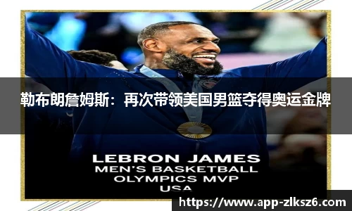 勒布朗詹姆斯：再次带领美国男篮夺得奥运金牌