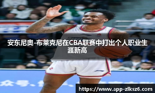 安东尼奥-布莱克尼在CBA联赛中打出个人职业生涯新高