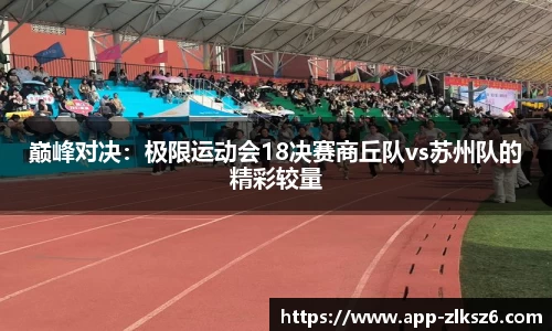 巅峰对决：极限运动会18决赛商丘队vs苏州队的精彩较量
