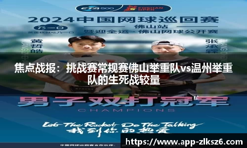 焦点战报：挑战赛常规赛佛山举重队vs温州举重队的生死战较量