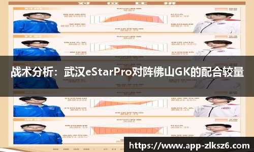 战术分析：武汉eStarPro对阵佛山GK的配合较量