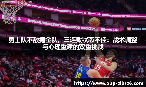勇士队不敌掘金队，三连败状态不佳：战术调整与心理重建的双重挑战