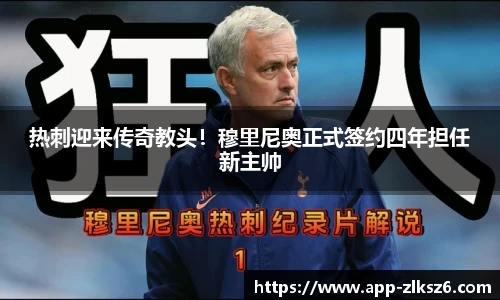 热刺迎来传奇教头！穆里尼奥正式签约四年担任新主帅