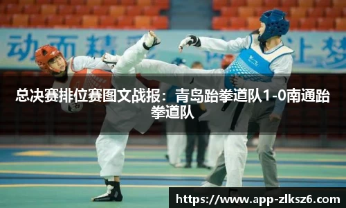 总决赛排位赛图文战报：青岛跆拳道队1-0南通跆拳道队