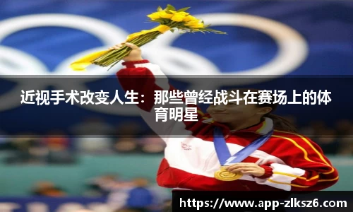 近视手术改变人生：那些曾经战斗在赛场上的体育明星